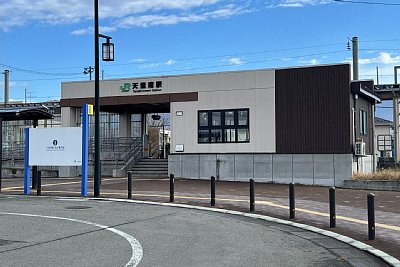 天童南駅