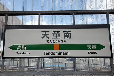 駅名標