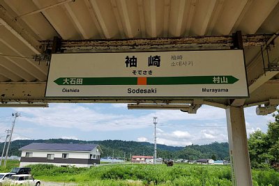 駅名標