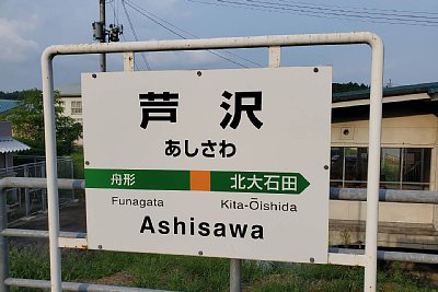 駅名標