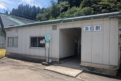 及位駅