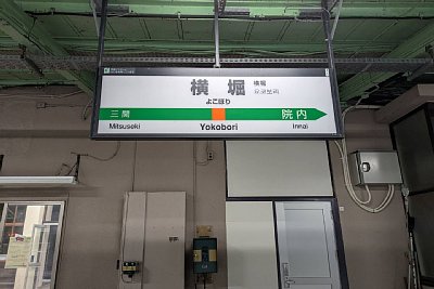 駅名標