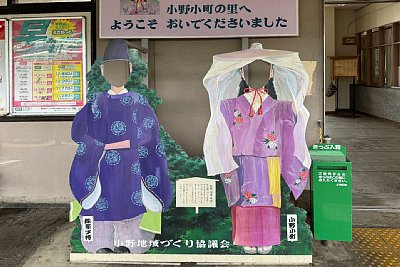 小野小町の里