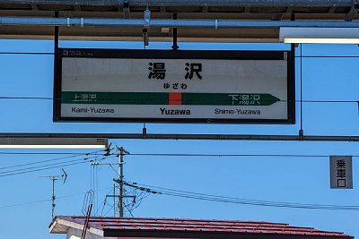駅名標