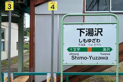 駅名標
