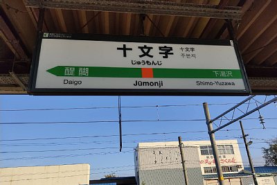 駅名標