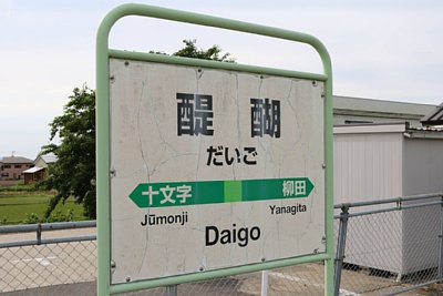 駅名標