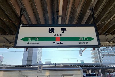 駅名標