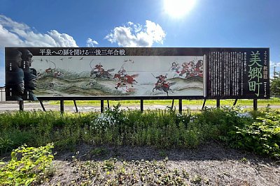 後三年合戦の看板