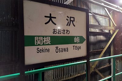 駅名標