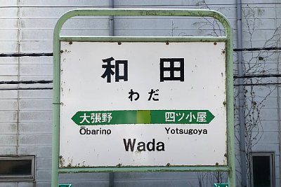 駅名標