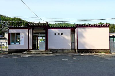 関根駅