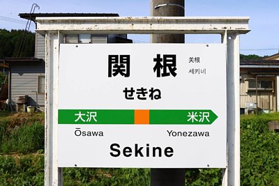 駅名標