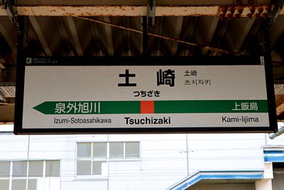 駅名標