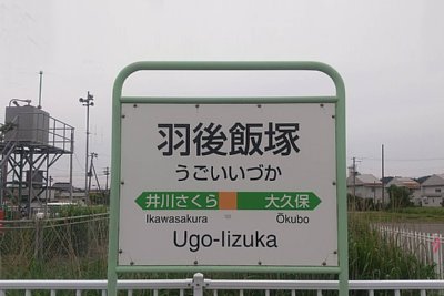 駅名標