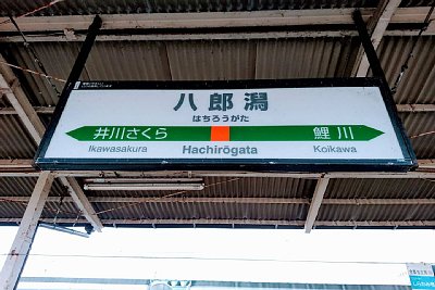駅名標