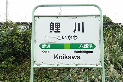 駅名標