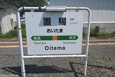 駅名標