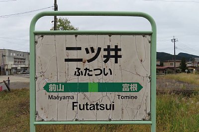 駅名標