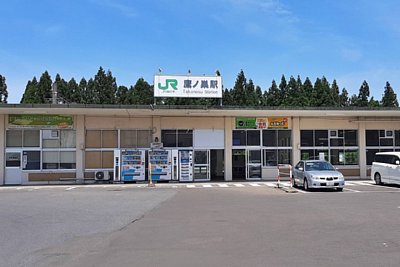 鷹ノ巣駅