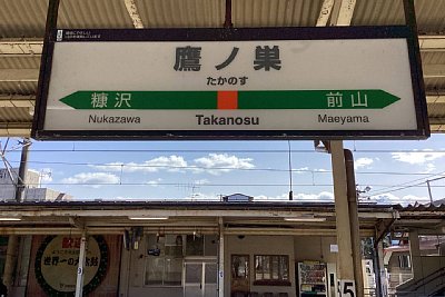 駅名標
