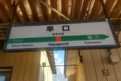 駅名標