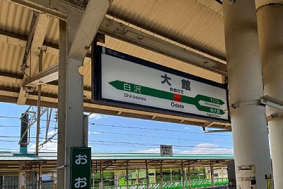 駅名標