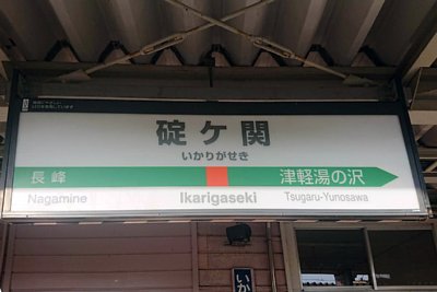 駅名標