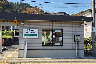 羽前中山駅