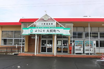大鰐温泉駅