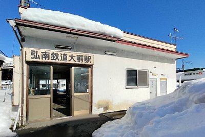弘南鉄道 大鰐駅