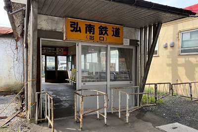 弘南鉄道出口