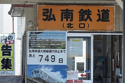 弘南鉄道北口