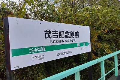 駅名標