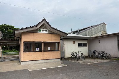大釈迦駅
