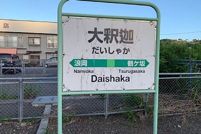駅名標
