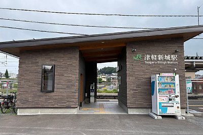 津軽新城駅