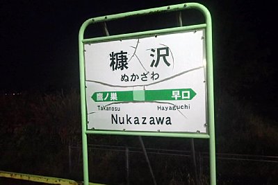 駅名標