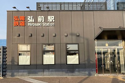 弘南鉄道 大鰐駅