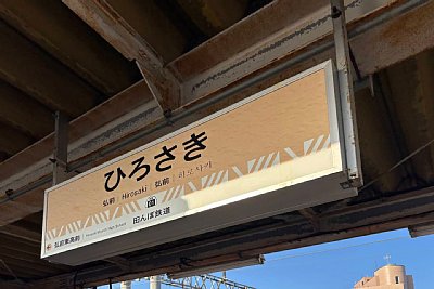 弘南鉄道駅名標