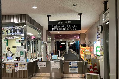 弘南鉄道改札口