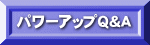 �p���[�A�b�v�@�p���`