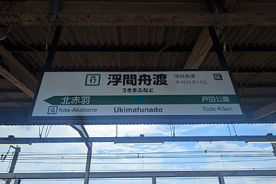 駅名標