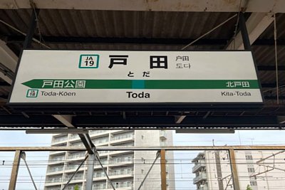 駅名標
