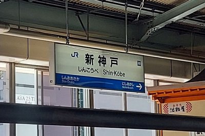 駅名標