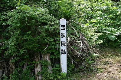 宝珠院跡の標識