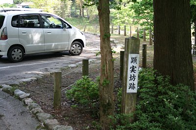 顕実坊跡の標識