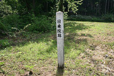 日乗院跡を示す標識