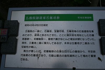 五智院跡経塚石層塔群の説明板