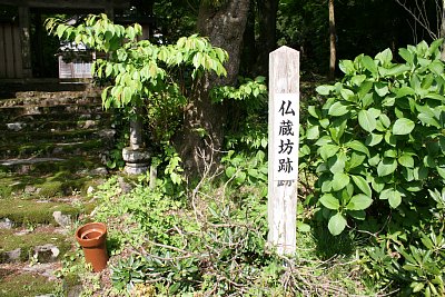 仏蔵坊跡